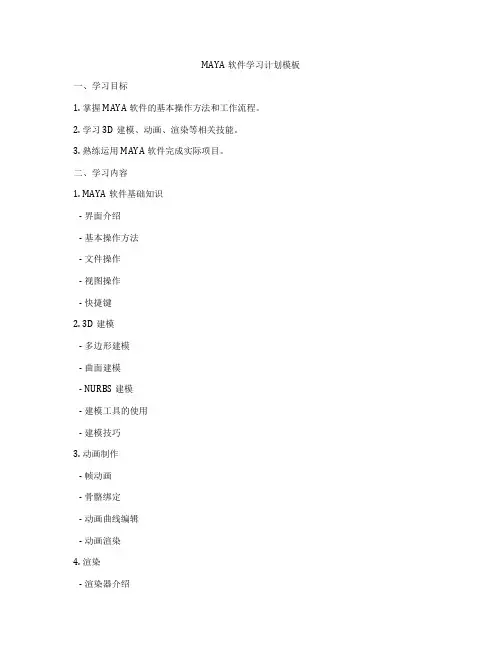 MAYA软件学习计划模板