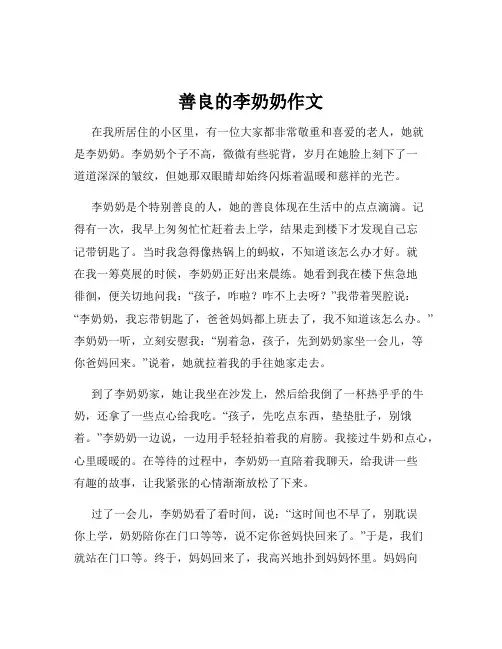 善良的李奶奶作文