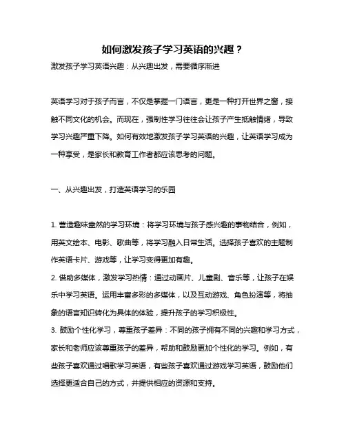 如何激发孩子学习英语的兴趣？