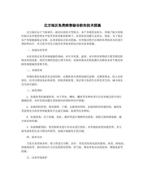 北方地区鱼类病害综合防治技术措施