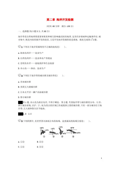 高中地理第二章海洋开发检测含解析中图选修2