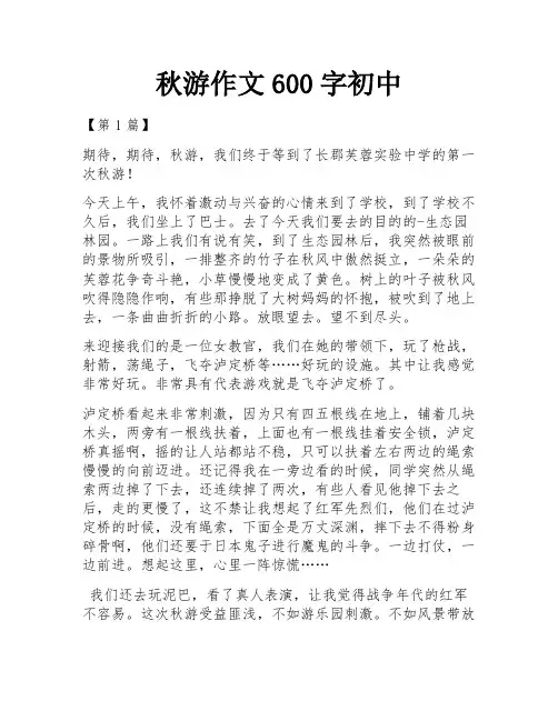 秋游作文600字初中