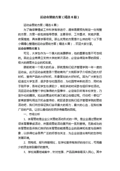 运动会赞助方案（精选6篇）