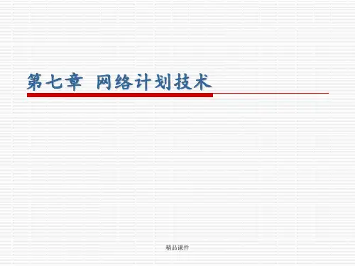 网络计划ppt课件