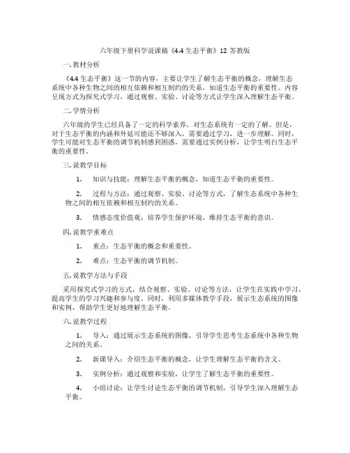 六年级下册科学说课稿《4.4生态平衡》12苏教版