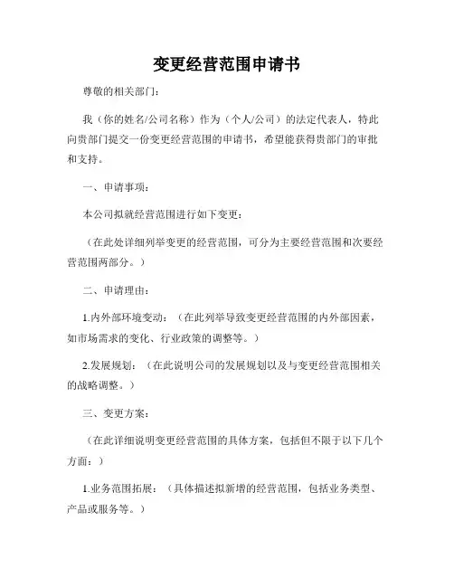 变更经营范围申请书