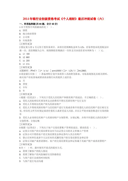 2014年银行业初级资格考试《个人理财》最后冲刺试卷(六)