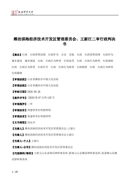 潍坊滨海经济技术开发区管理委员会、王新江二审行政判决书