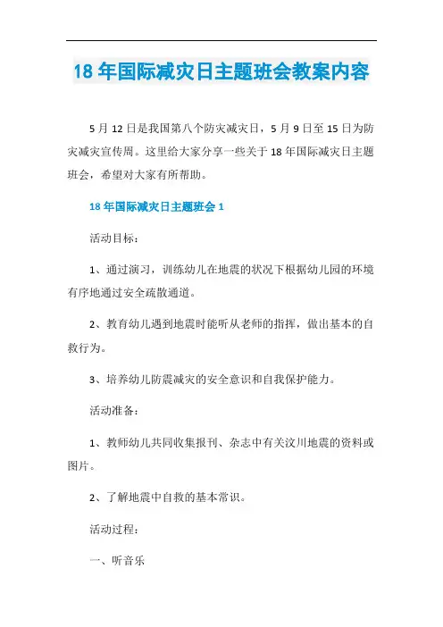 18年国际减灾日主题班会教案内容