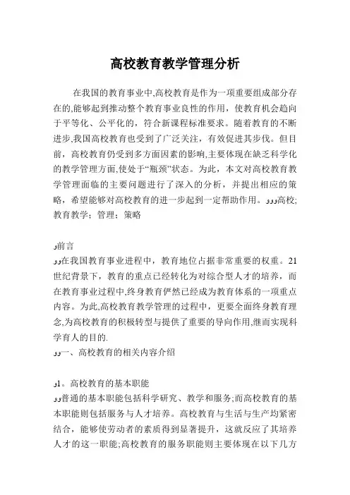 高校教育教学管理分析