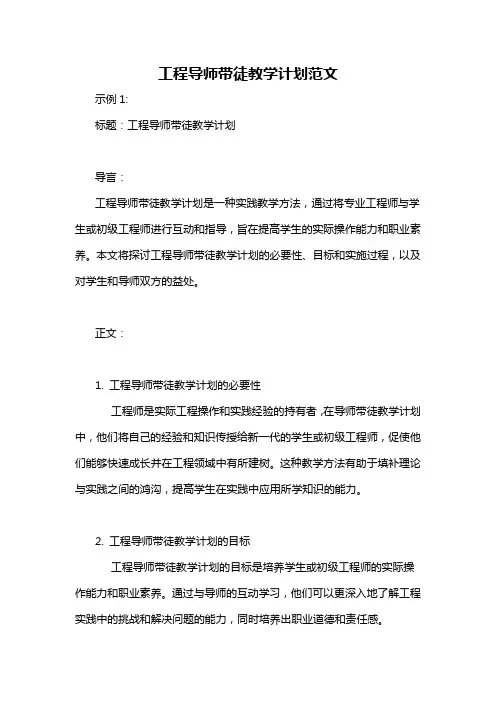 工程导师带徒教学计划范文