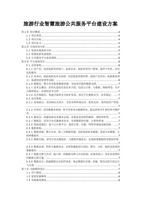 旅游行业智慧旅游公共服务平台建设方案