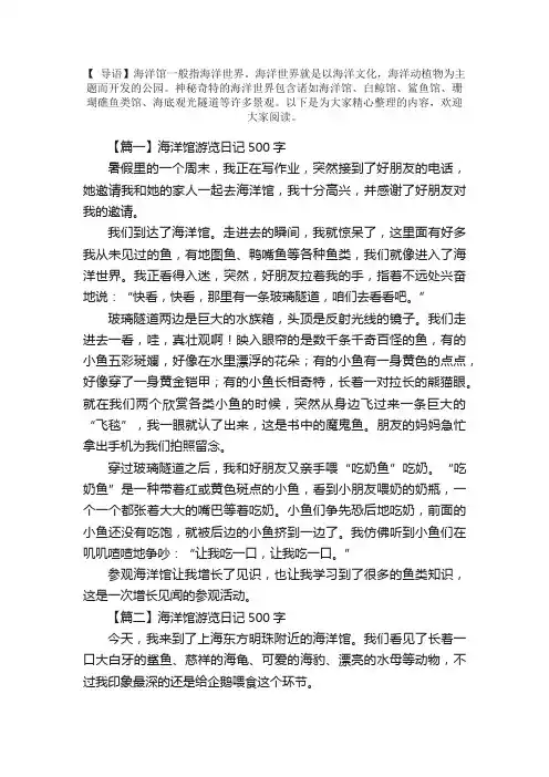 海洋馆游览日记500字5篇