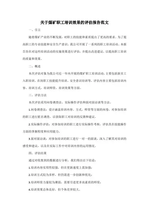 关于煤矿职工培训效果的评估报告范文