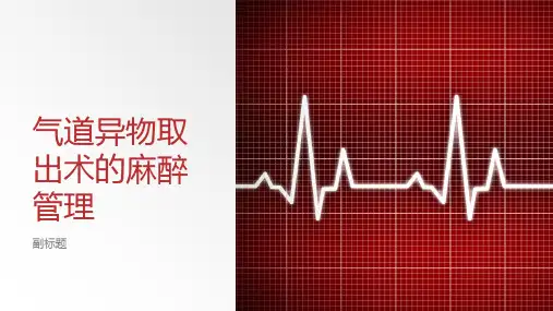 气道异物取出术的麻醉管理
