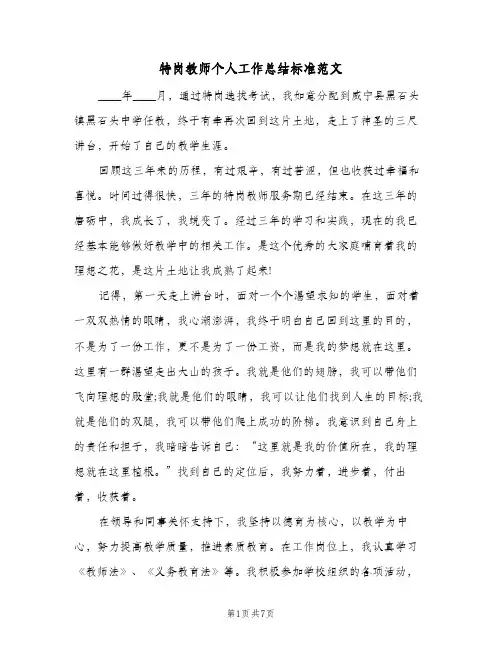 特岗教师个人工作总结标准范文（3篇）