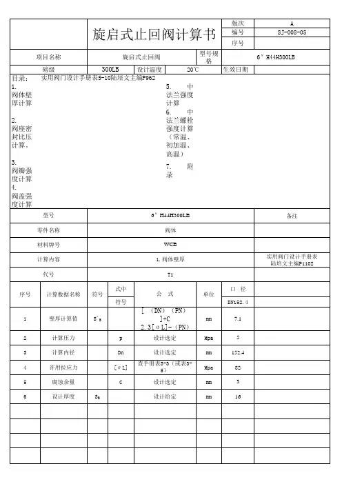 6x300旋启式止回阀计算书