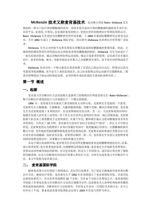 McKenzie技术麦肯基技术