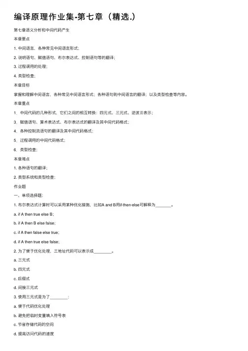编译原理作业集-第七章（精选.）