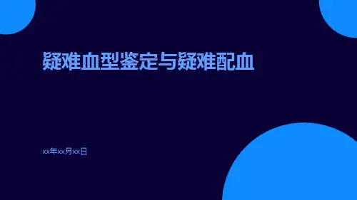 疑难血型鉴定与疑难配血