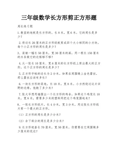 三年级数学长方形剪正方形题