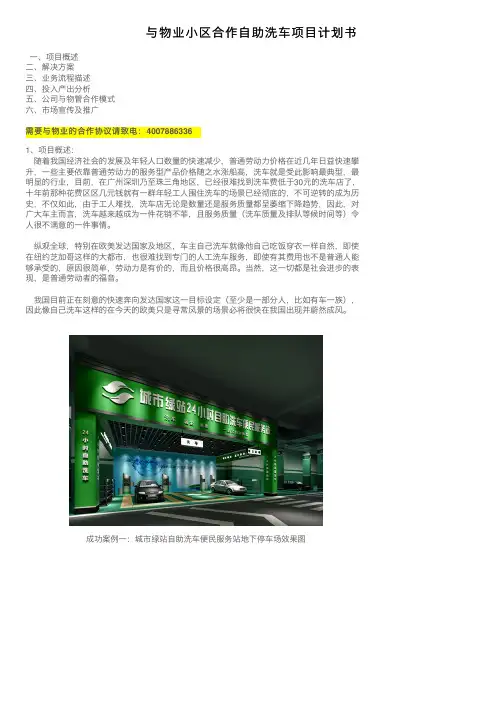 与物业小区合作自助洗车项目计划书