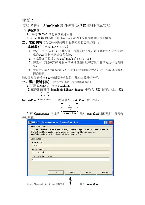 实验1Simulink软件使用及PID控制仿真实验
