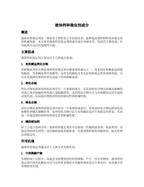 液体钙锌稳定剂成分