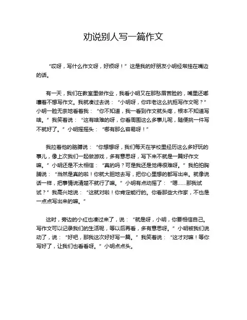 劝说别人写一篇作文