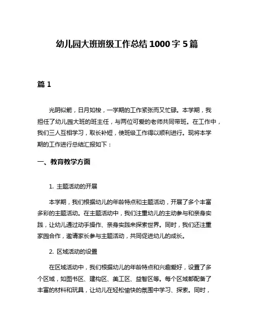 幼儿园大班班级工作总结1000字5篇