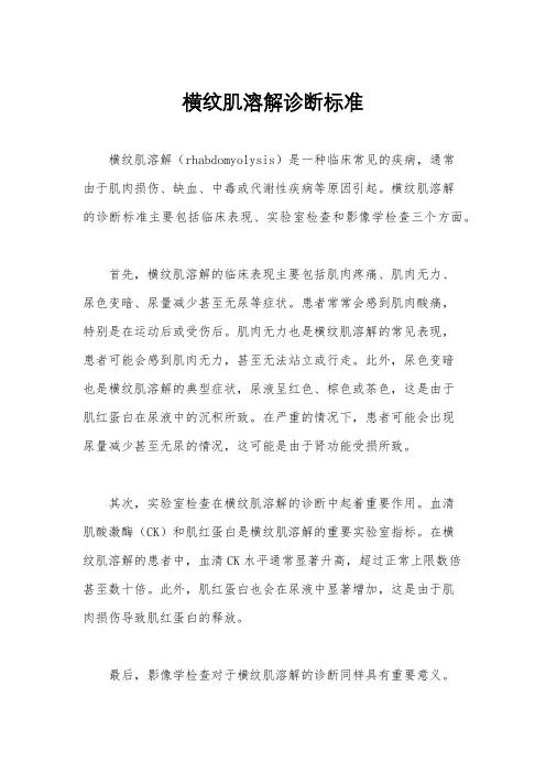 横纹肌溶解诊断标准