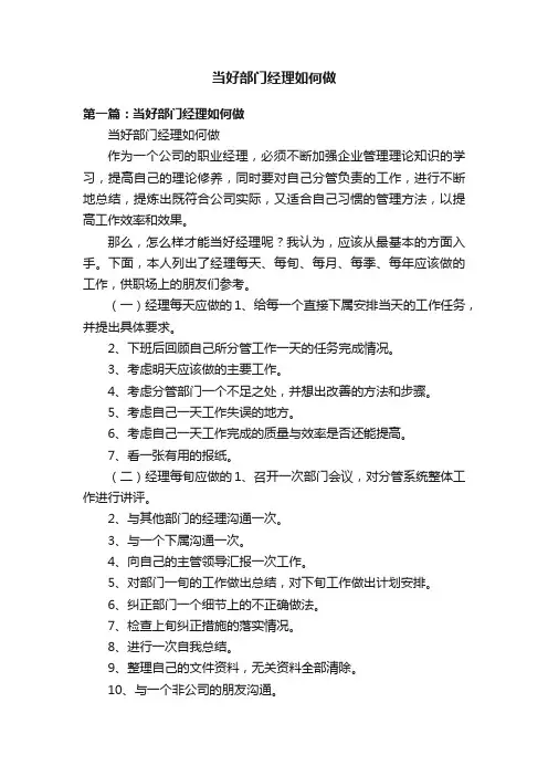 当好部门经理如何做