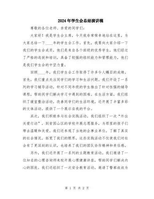 2024年学生会总结演讲稿