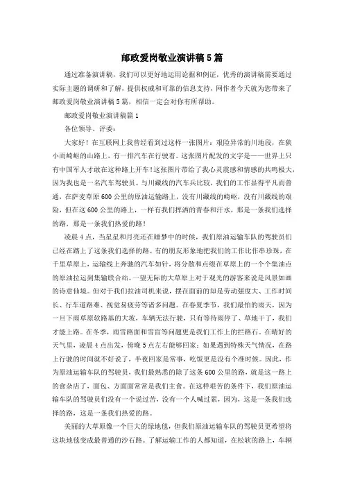 邮政爱岗敬业演讲稿5篇