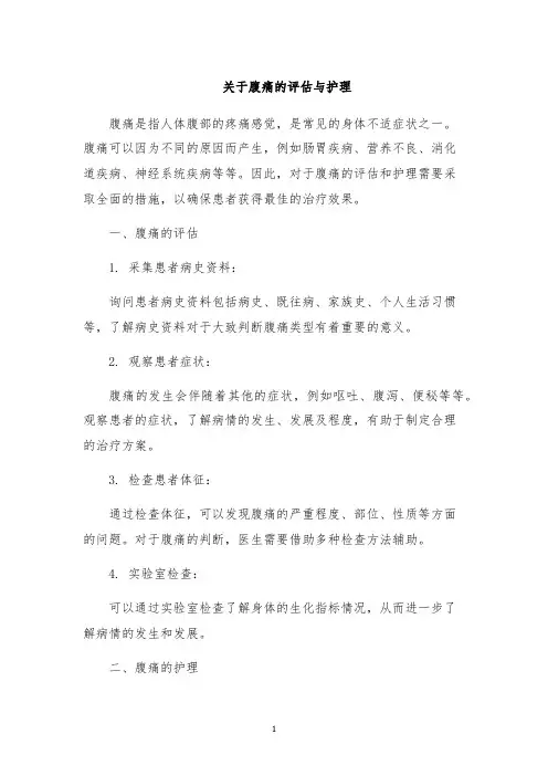 关于腹痛的评估与护理
