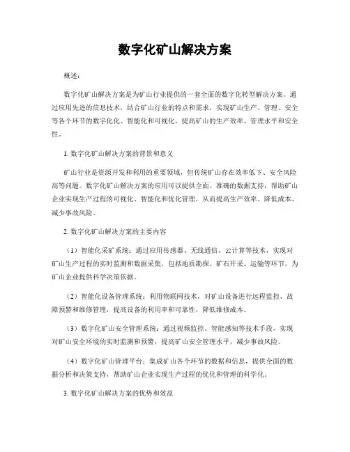 数字化矿山解决方案