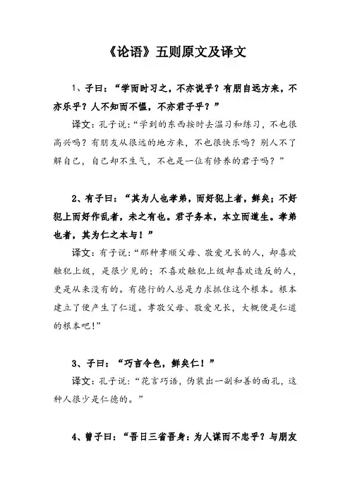 论语五则原文及译文