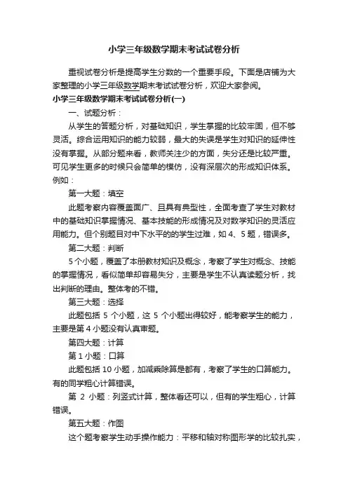 小学三年级数学期末考试试卷分析