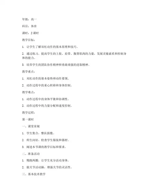 高中体育双杠动作教案模板
