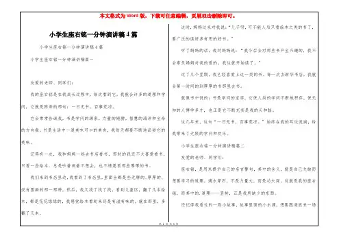 小学生座右铭一分钟演讲稿4篇