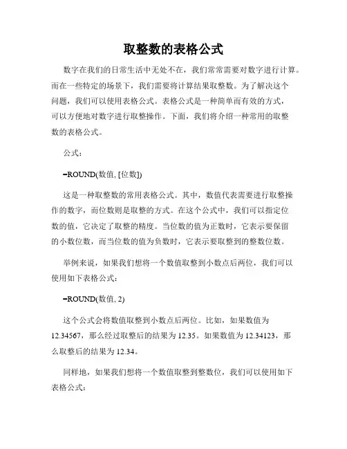 取整数的表格公式