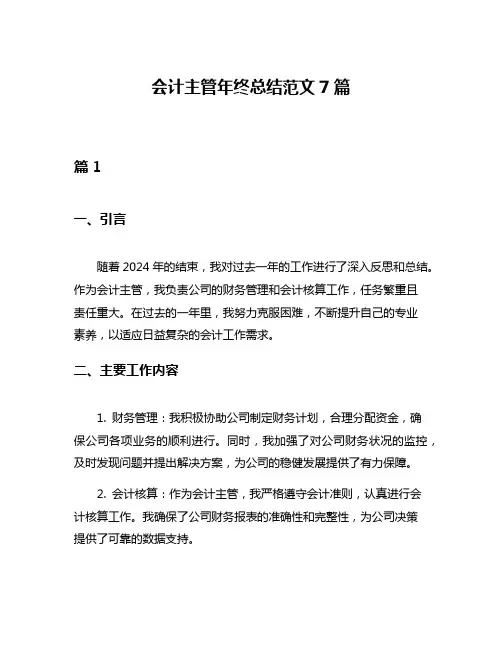 会计主管年终总结范文7篇