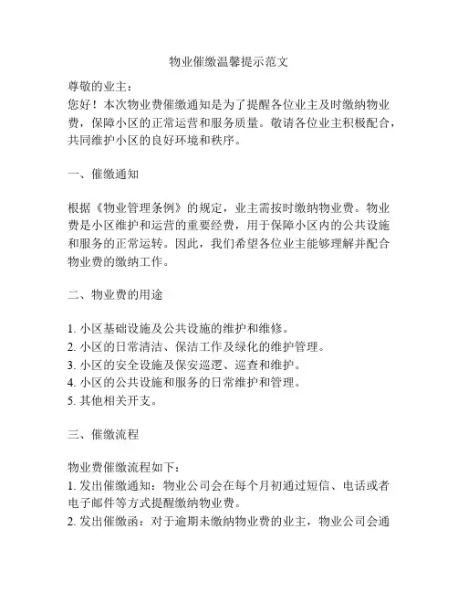 物业催缴温馨提示范文