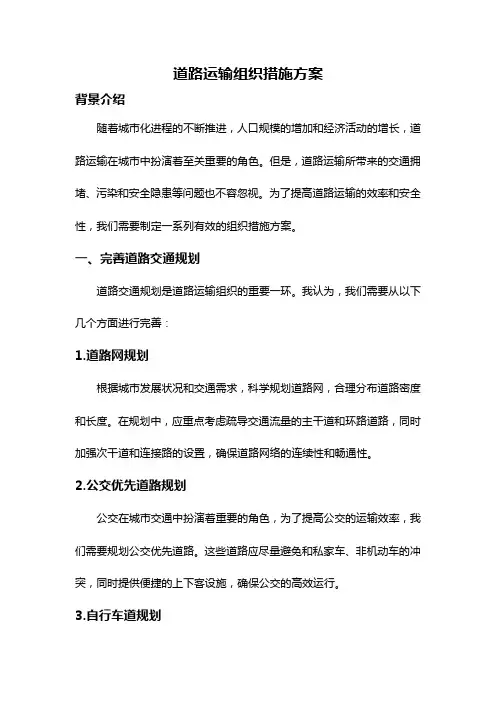 道路运输组织措施方案