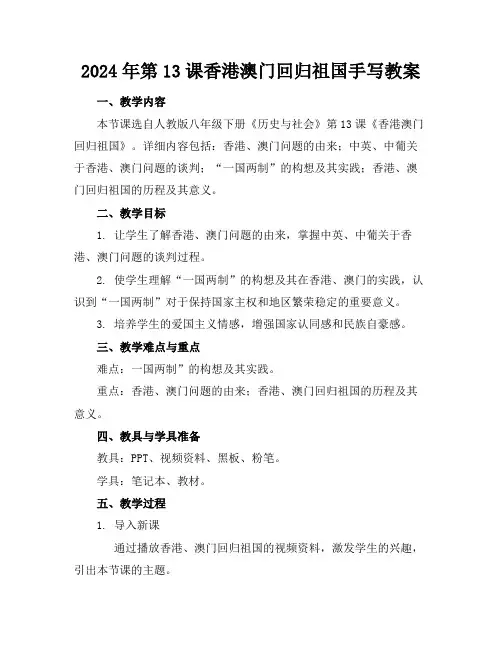 2024年第13课香港澳门回归祖国手写教案