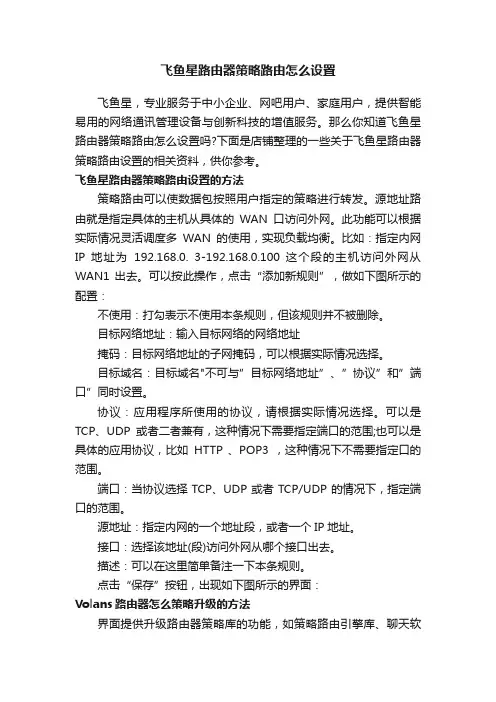 飞鱼星路由器策略路由怎么设置