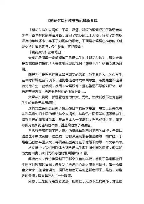 《朝花夕拾》读书笔记最新6篇