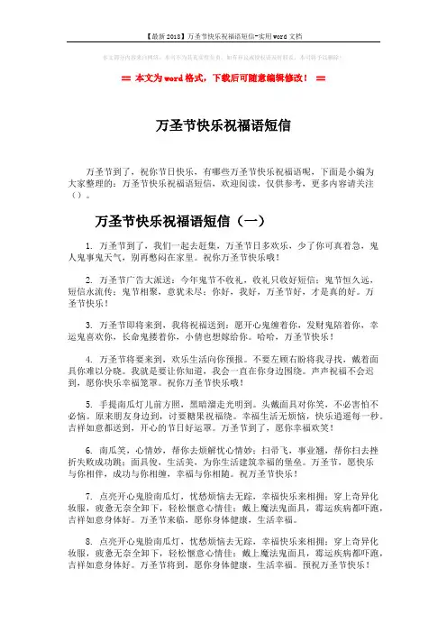 【最新2018】万圣节快乐祝福语短信-实用word文档 (7页)