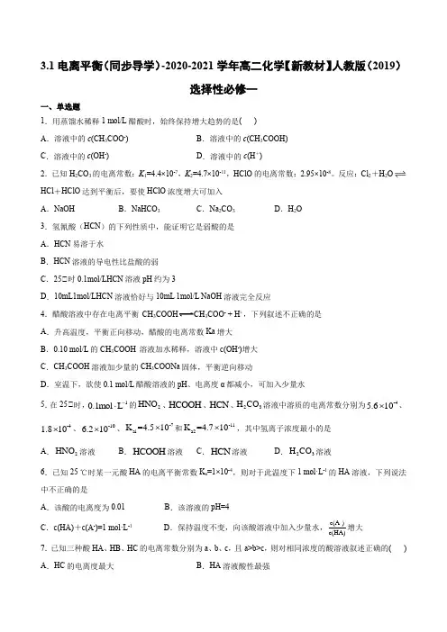 2020-2021学年高二化学【新教材】人教版(2019)选择性必修一3.1电离平衡