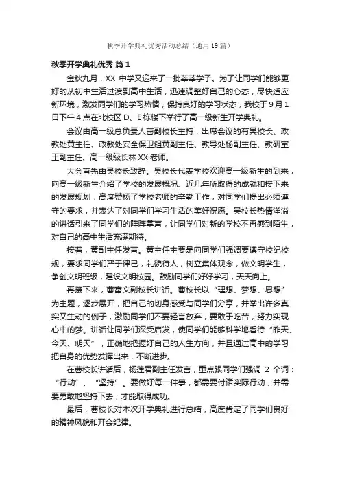 秋季开学典礼优秀活动总结（通用19篇）